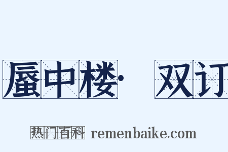 蜃中楼·双订是什么意思的图片